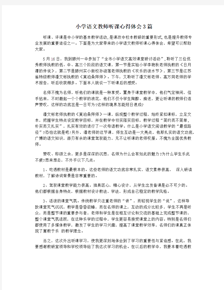 小学语文教师听课心得体会3篇