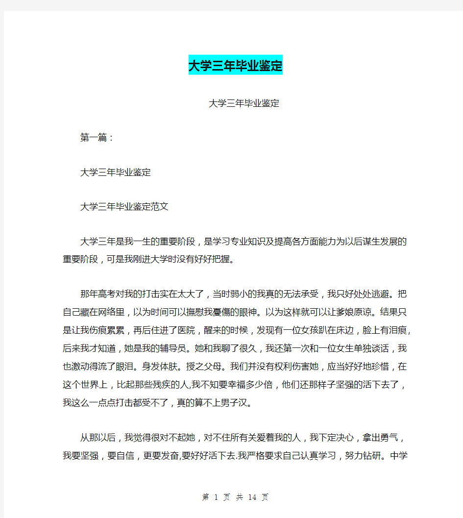 大学三年毕业鉴定(完整版)