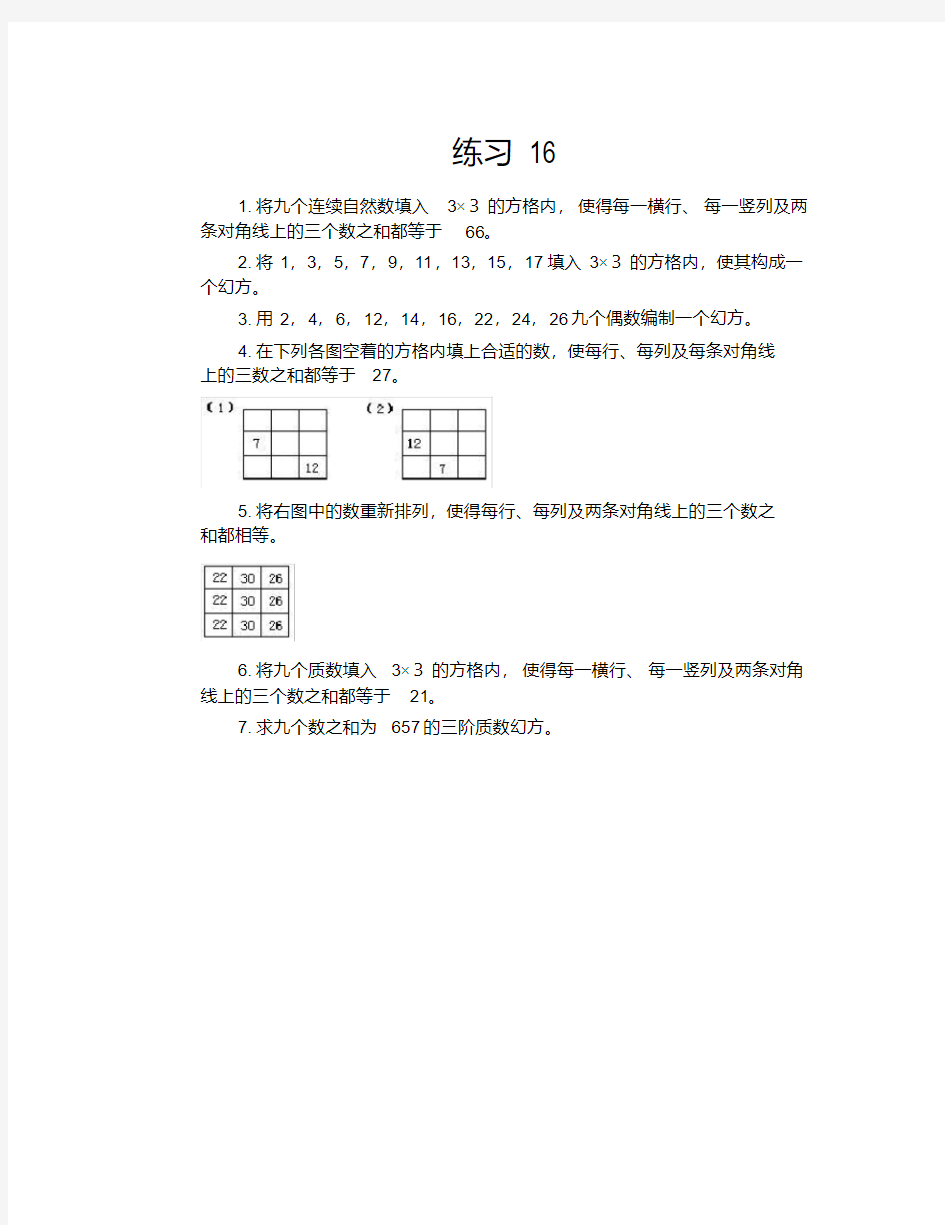 数阵图练习题16(通用).pdf