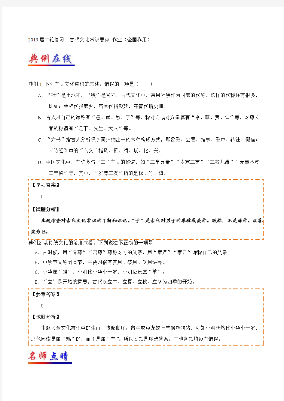 2019届高考语文二轮复习古代文化常识要点作业(全国卷用)