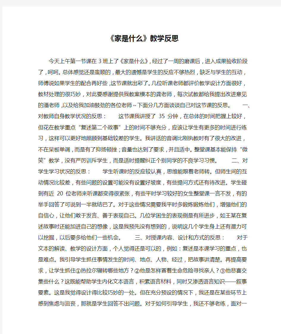 《家是什么》教学反思