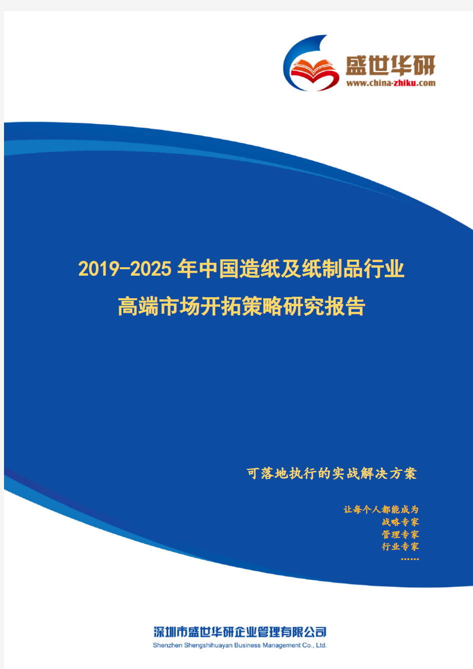 【完整版】2019-2025年中国造纸及纸制品行业高端市场开拓策略研究报告