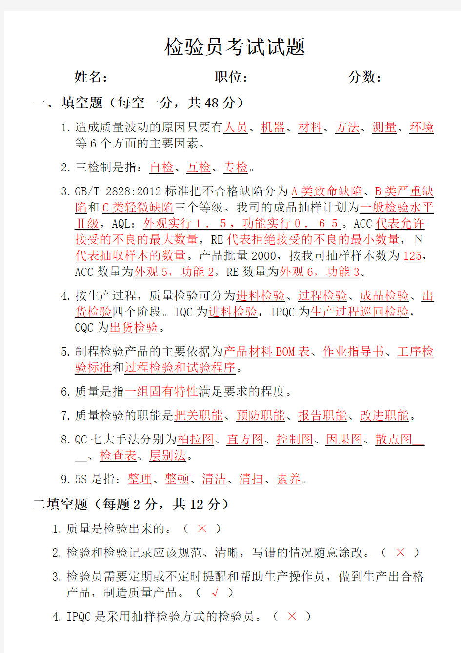 QC检验培训考试试题以及答案