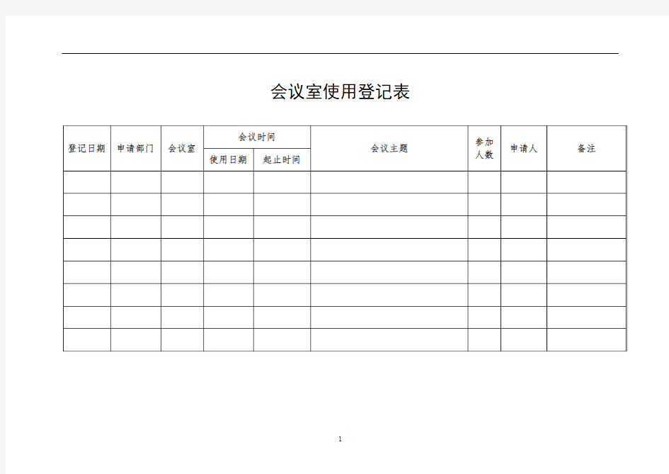 会议室使用登记表【模板】