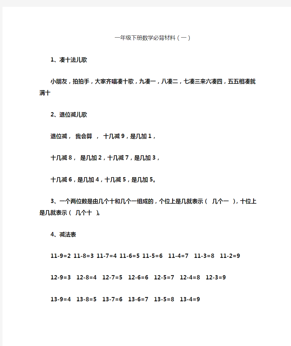 2019人教版一年级下册数学必背材料(最全版)