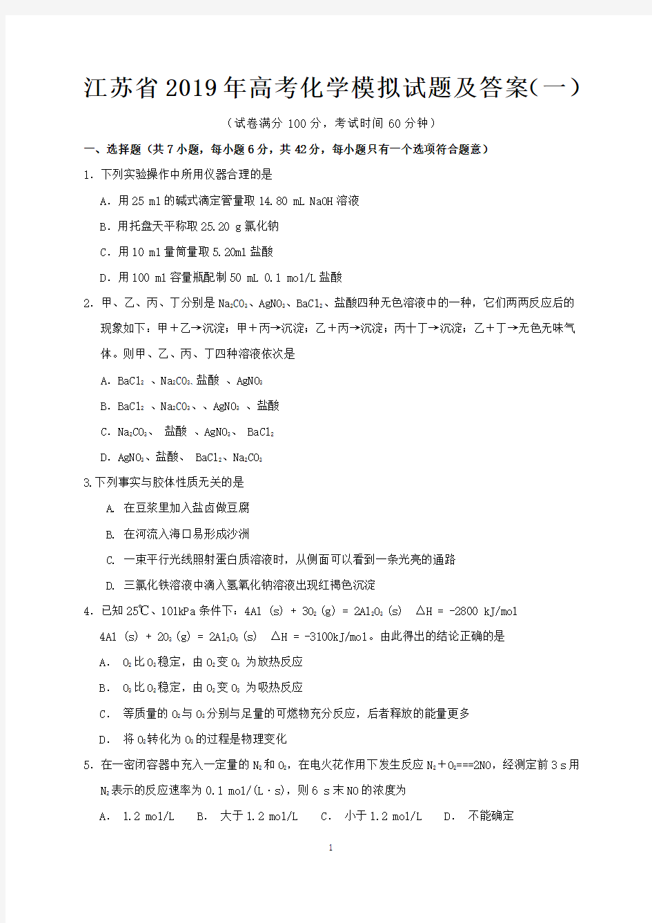 江苏省2019年高考化学模拟试题及答案(一)