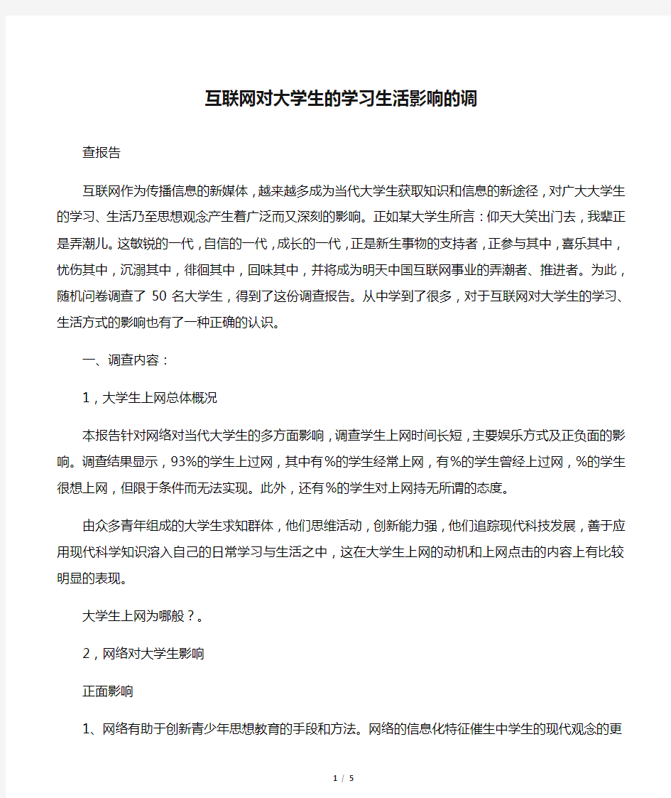 互联网对大学生的学习生活影响的调