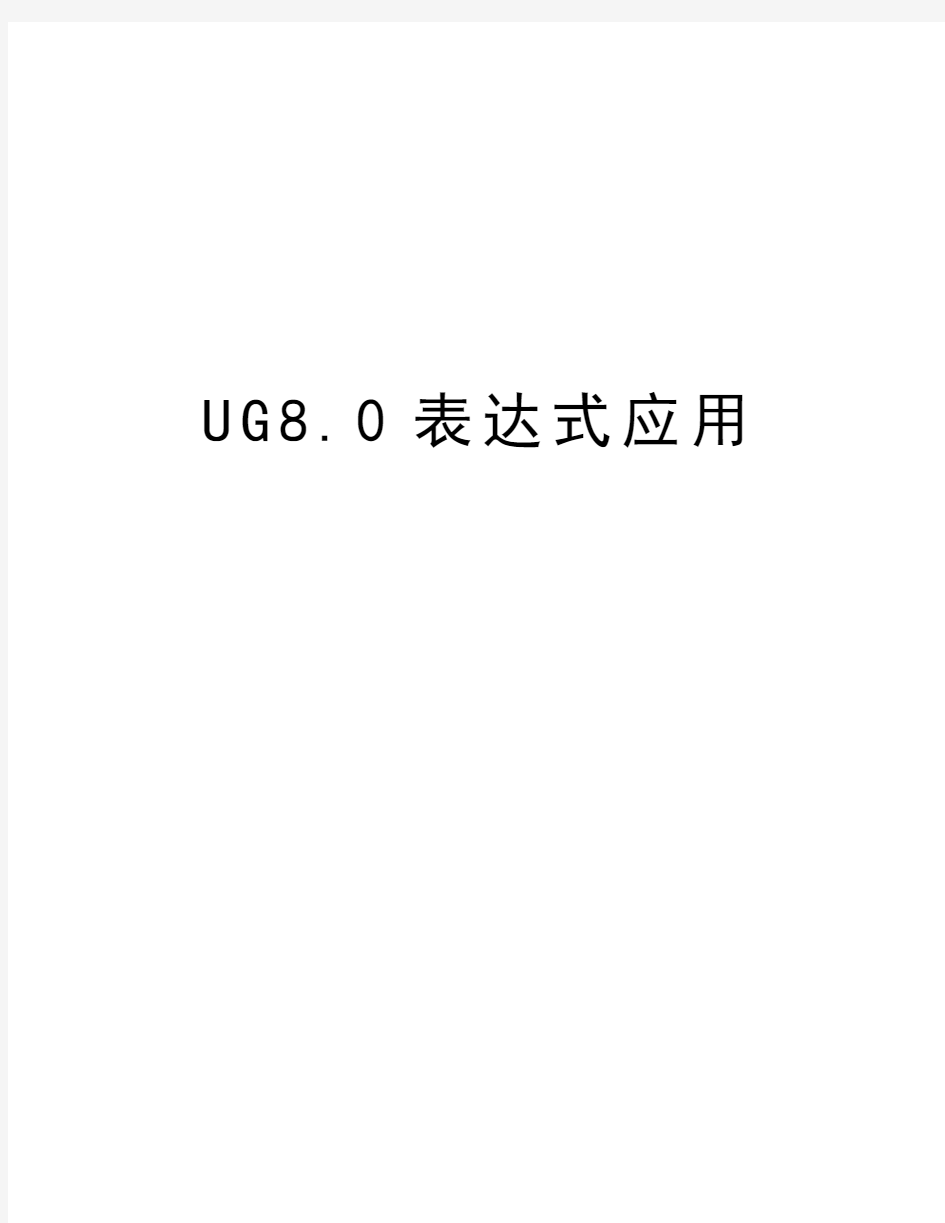 UG8.0表达式应用知识讲解