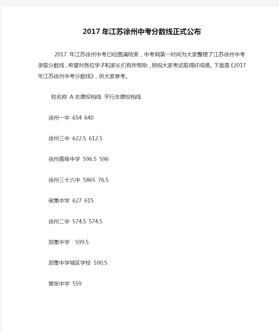 2017年江苏徐州中考分数线正式公布