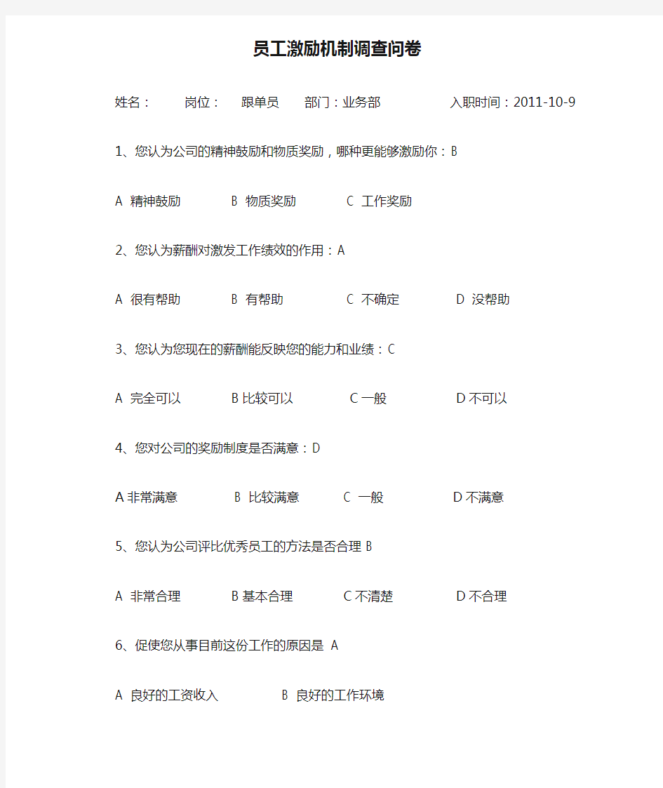 员工激励机制调查问卷 (1)