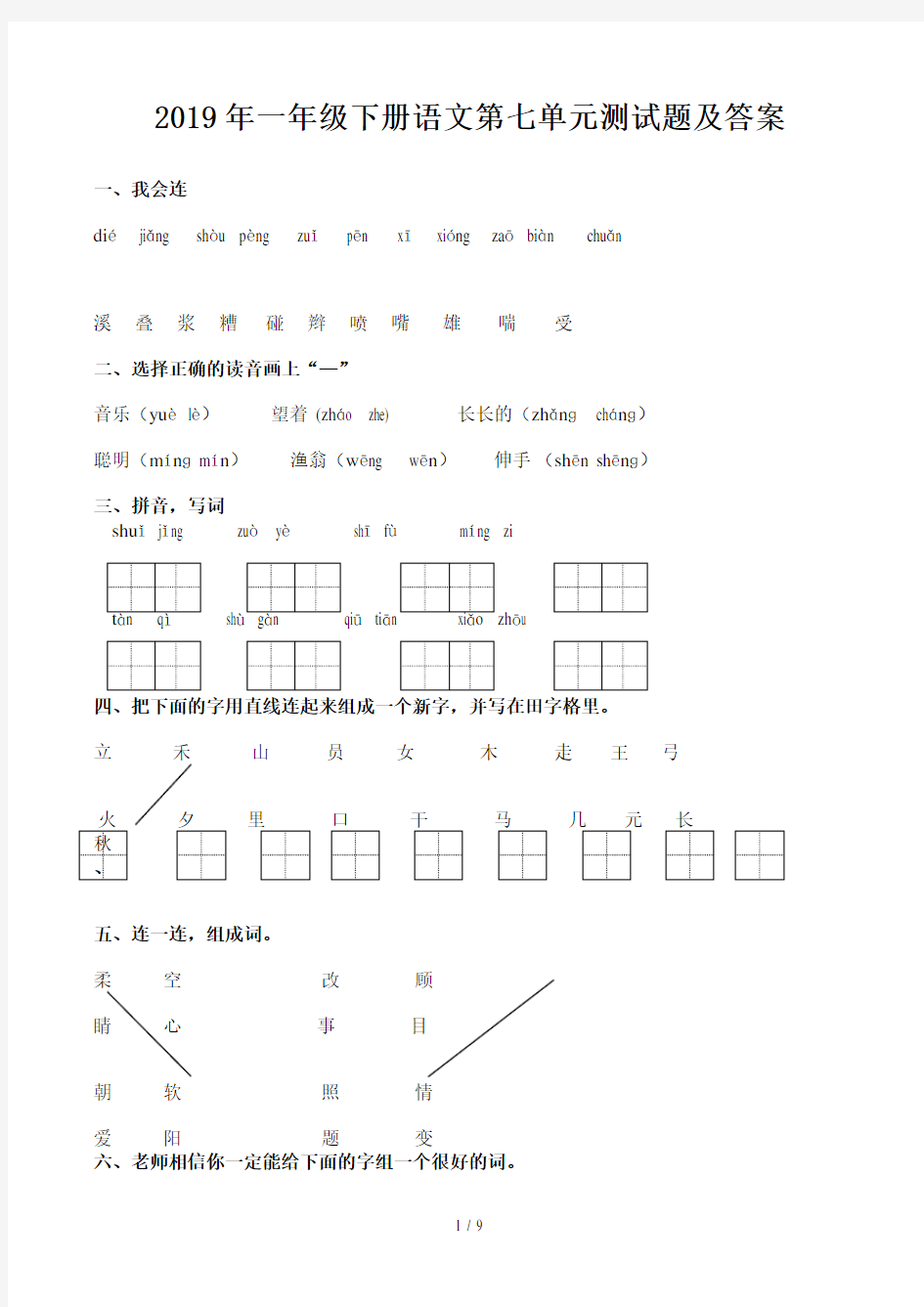 一年级下册语文第七单元测试题及答案