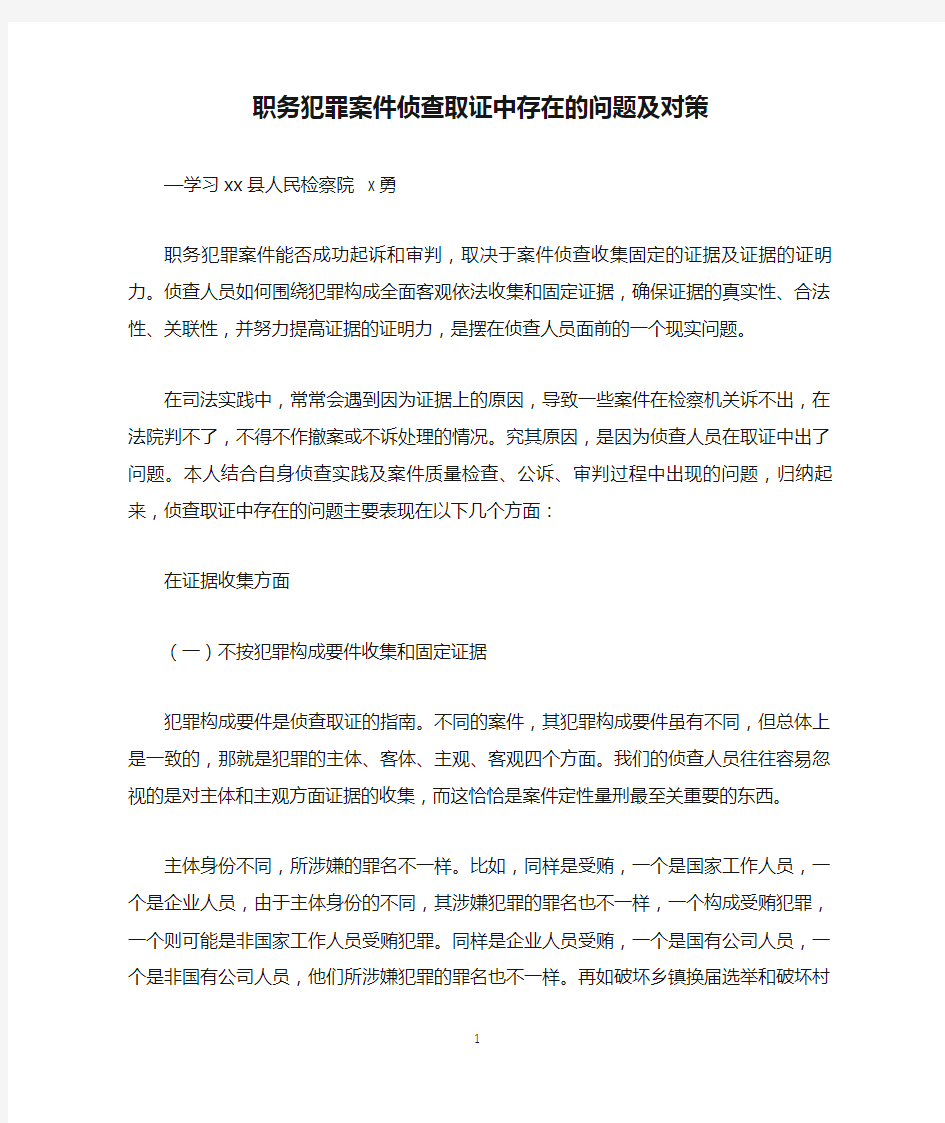 职务犯罪案件侦查取证中存在的问题及对策