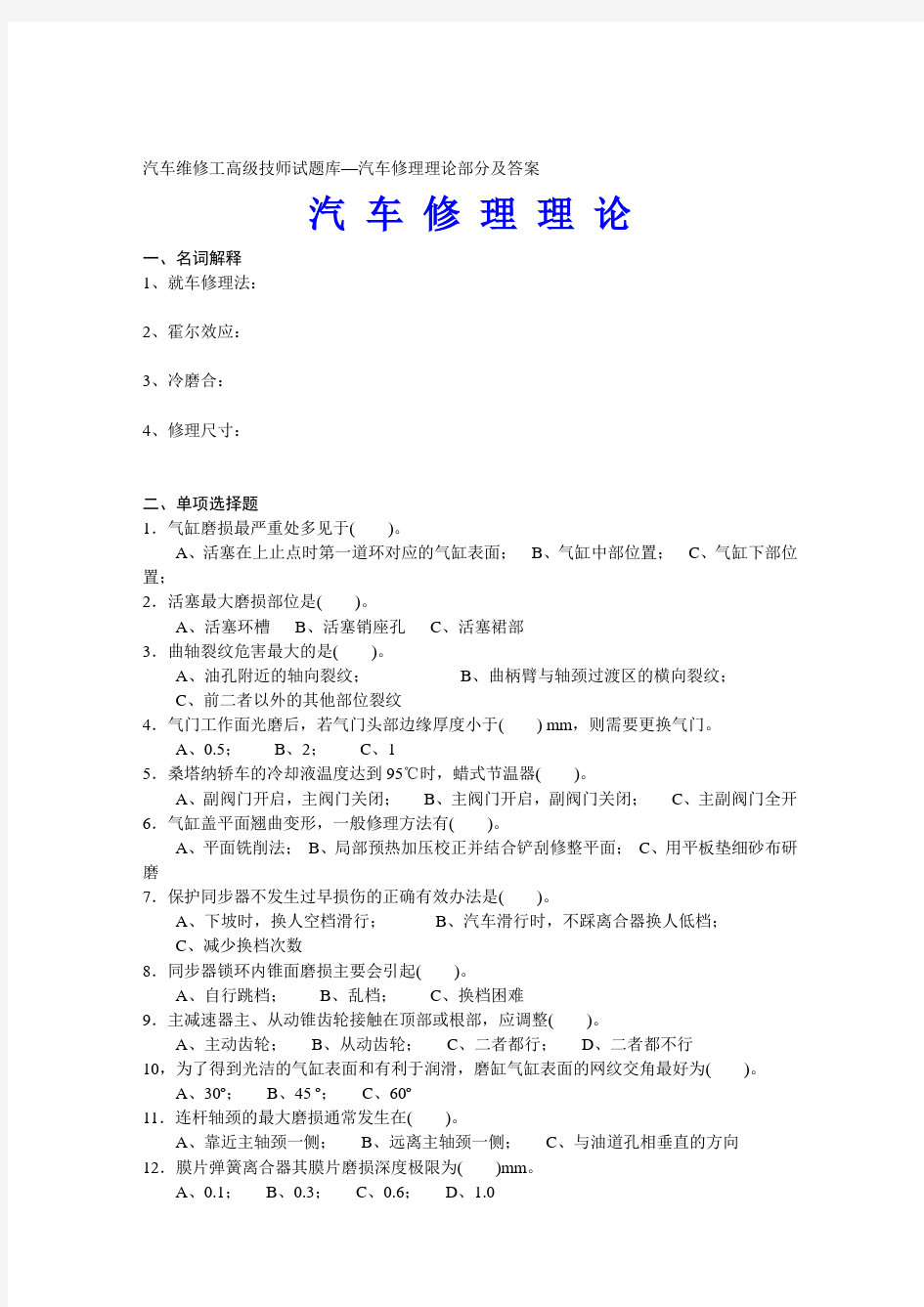 汽车维修工高级技师试题库—汽车修理理论部分资料