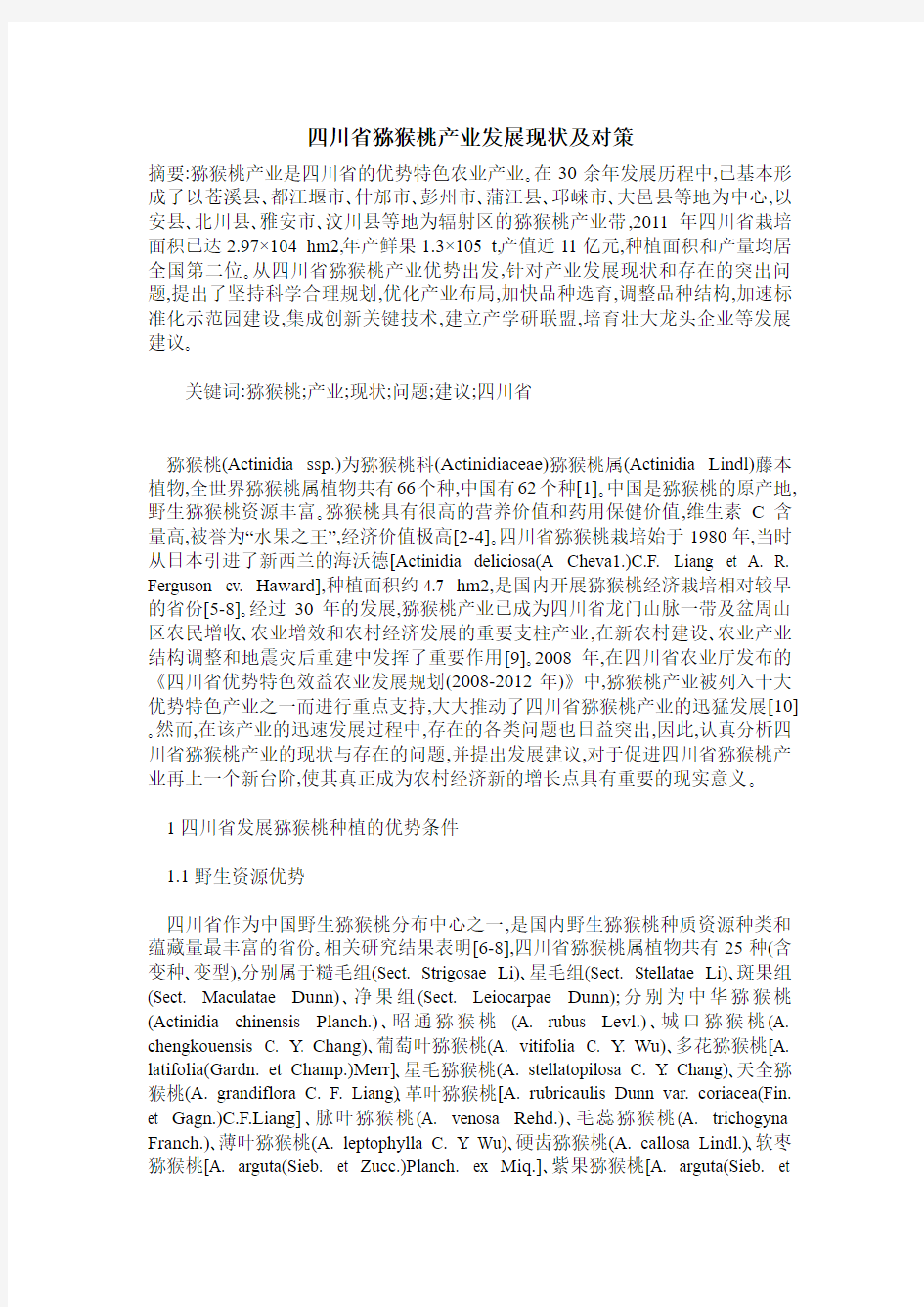 四川省猕猴桃产业发展现状及对策