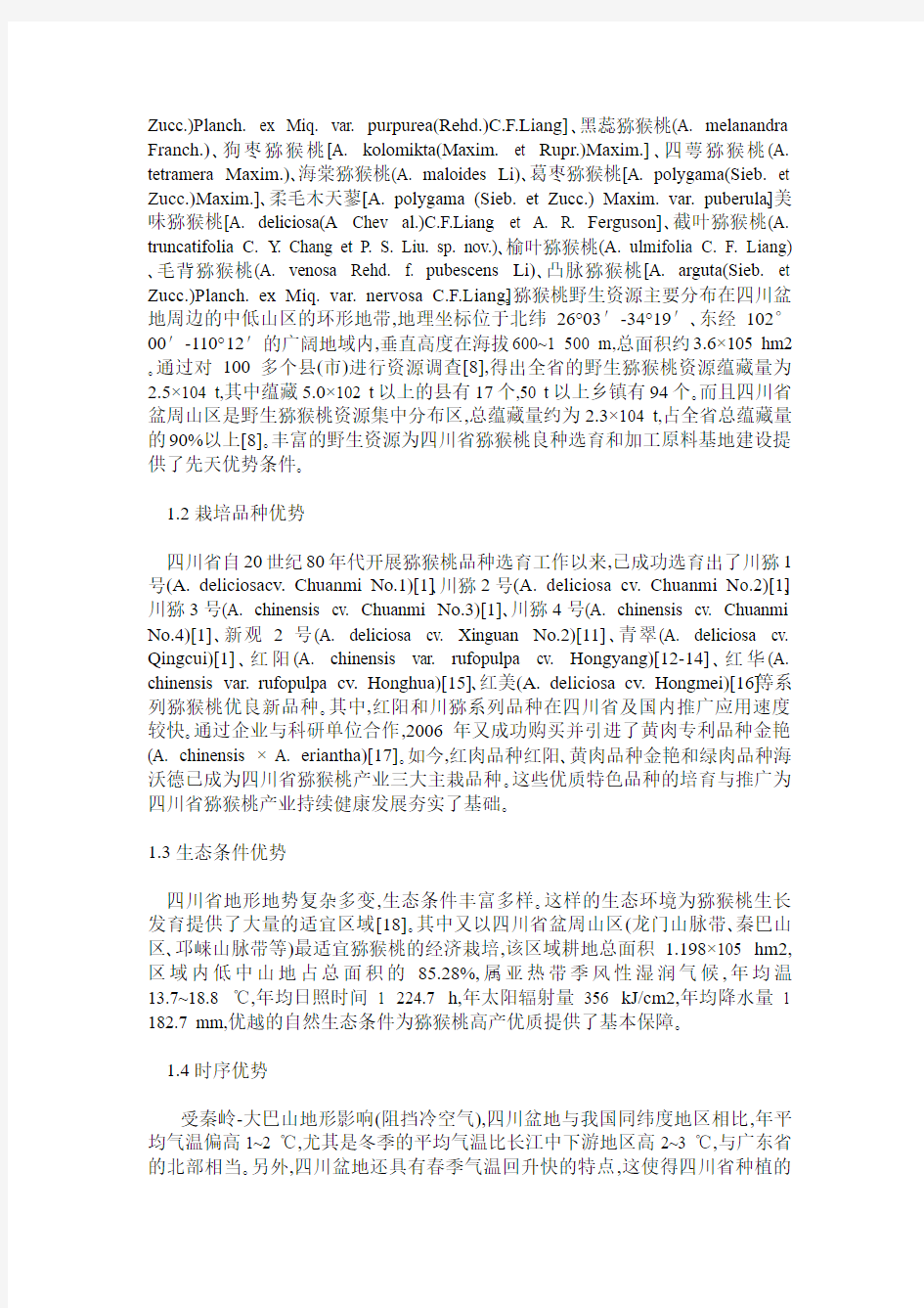 四川省猕猴桃产业发展现状及对策
