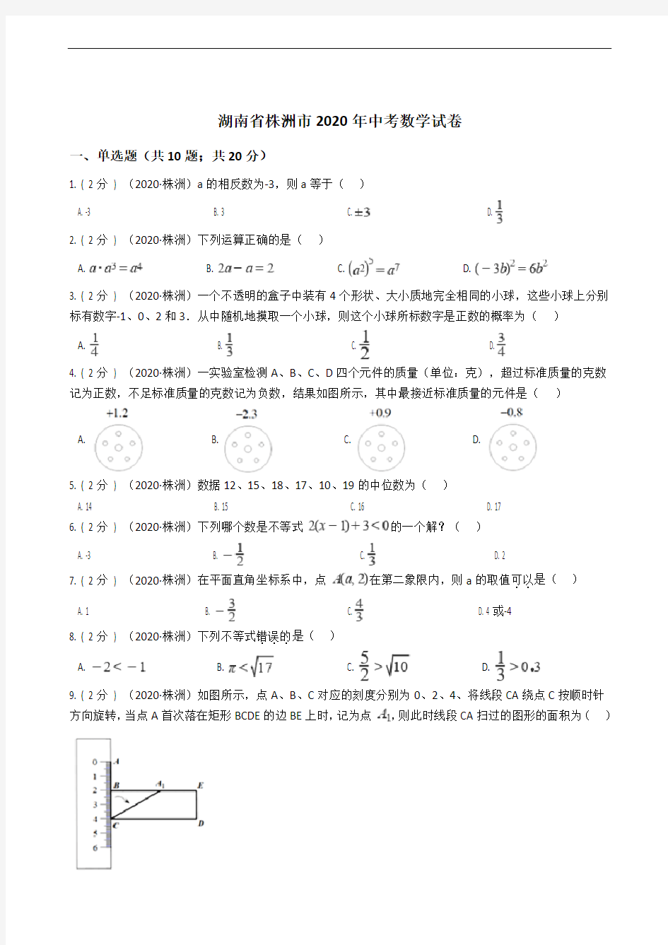 湖南省株洲市2020年中考数学试卷