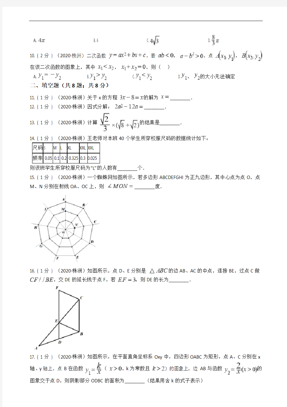 湖南省株洲市2020年中考数学试卷