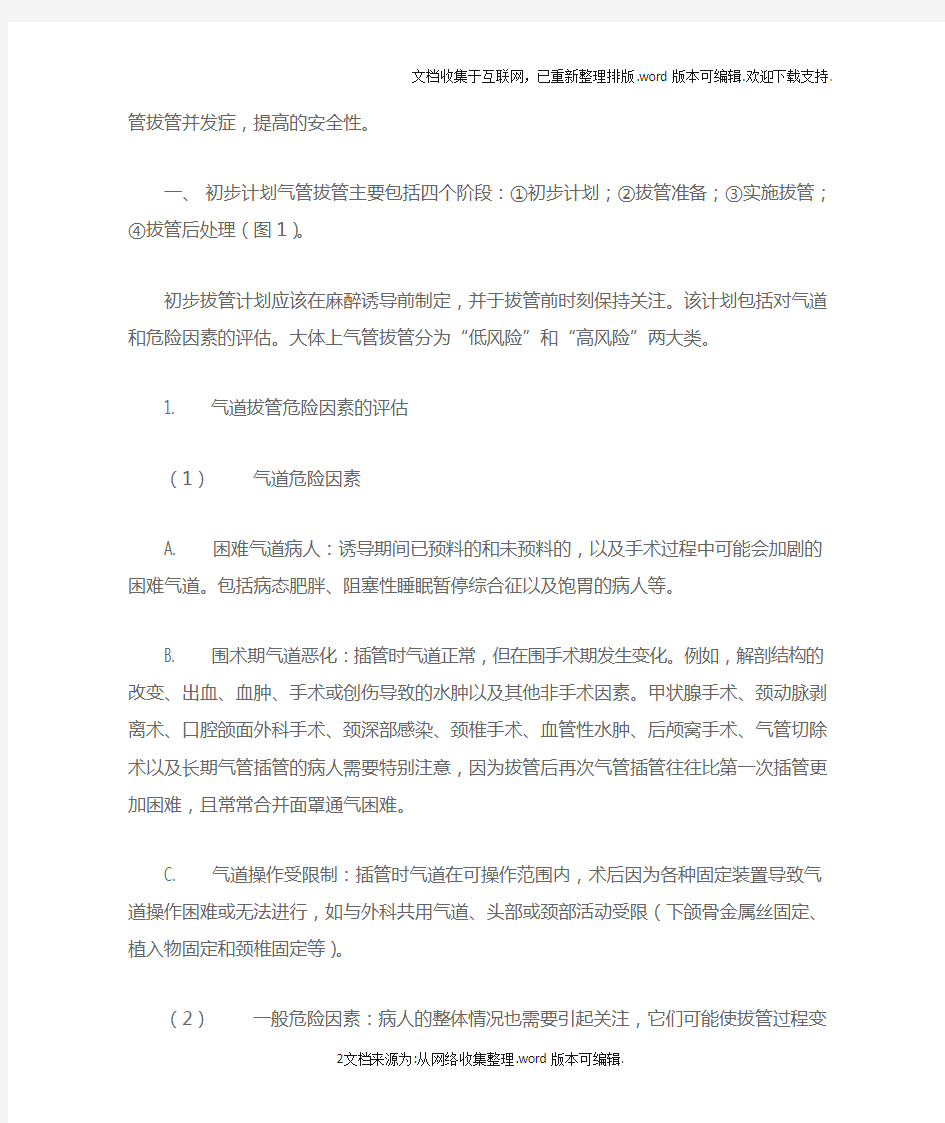 气管导管拔管的专家共识(2020)精品