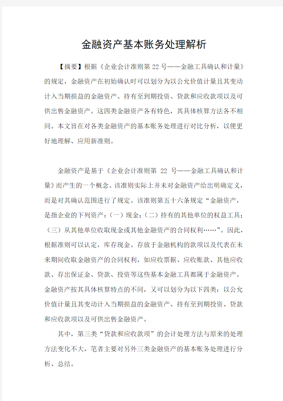 金融资产基本账务处理解析Word版