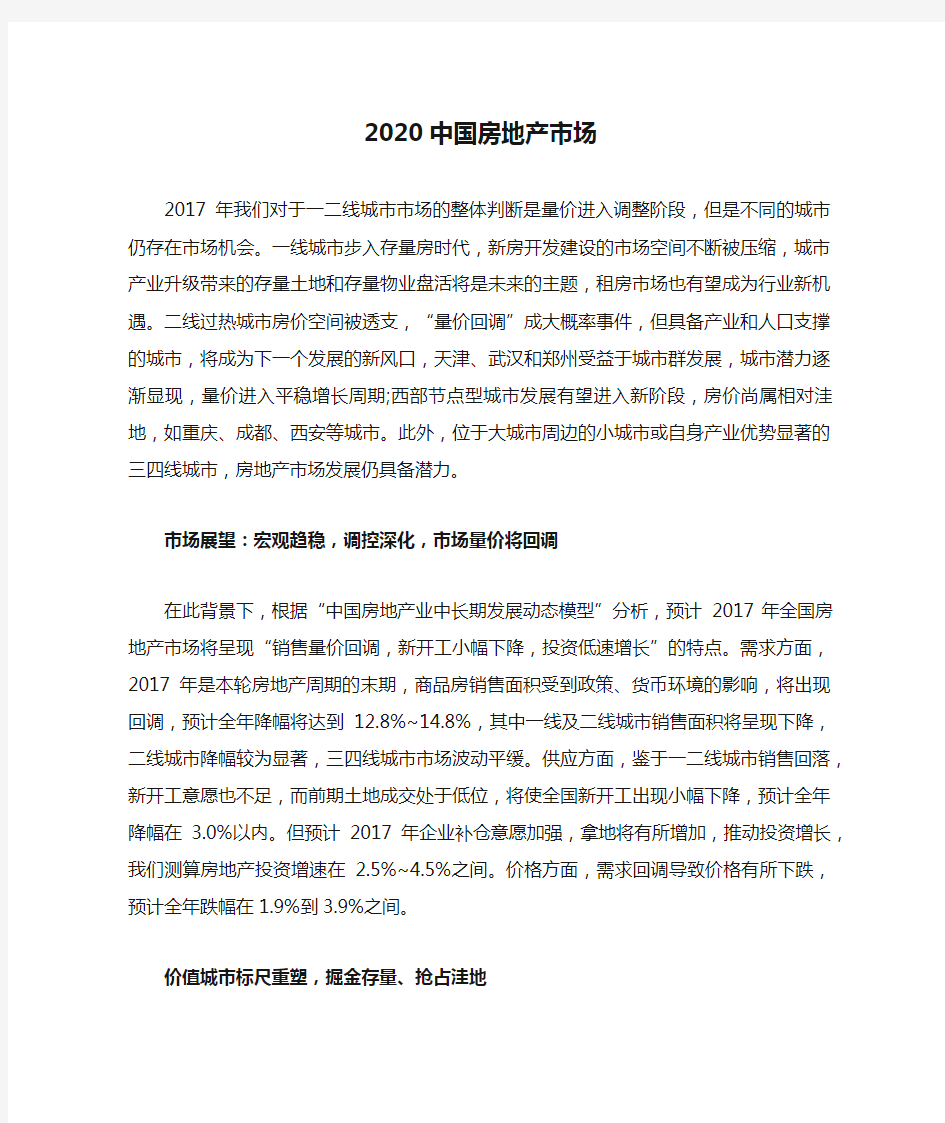 2020中国房地产市场