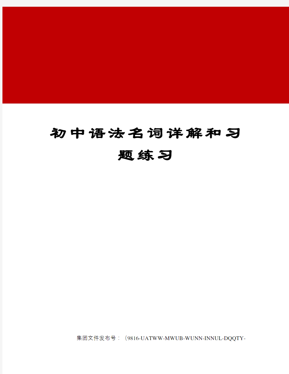 初中语法名词详解和习题练习