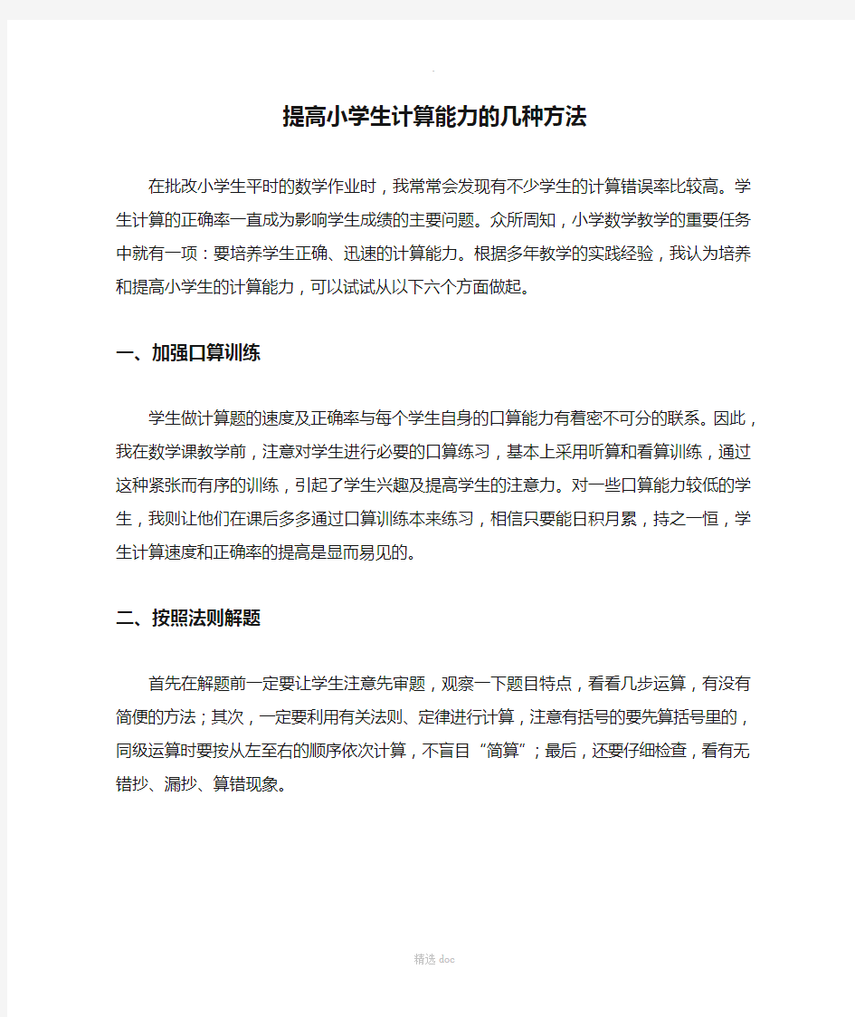 提高小学生计算能力的几种方法