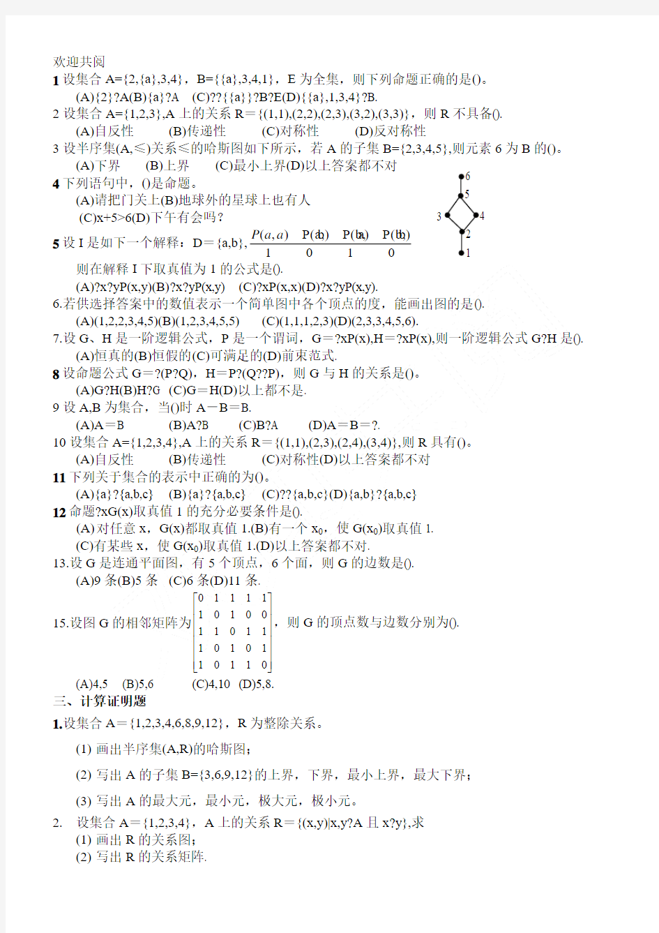 《离散数学》试习题及答案