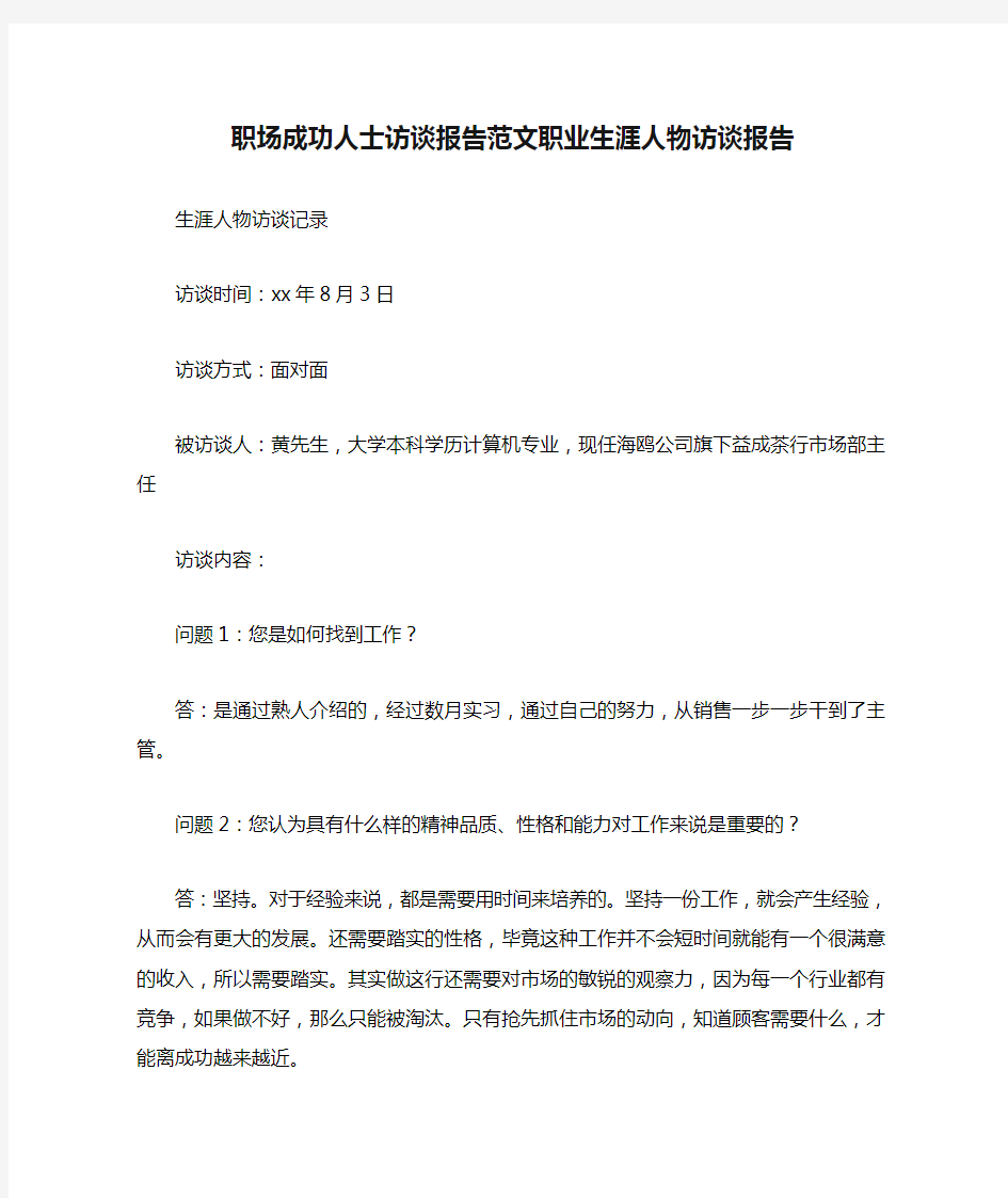 职场成功人士访谈报告范文职业生涯人物访谈报告