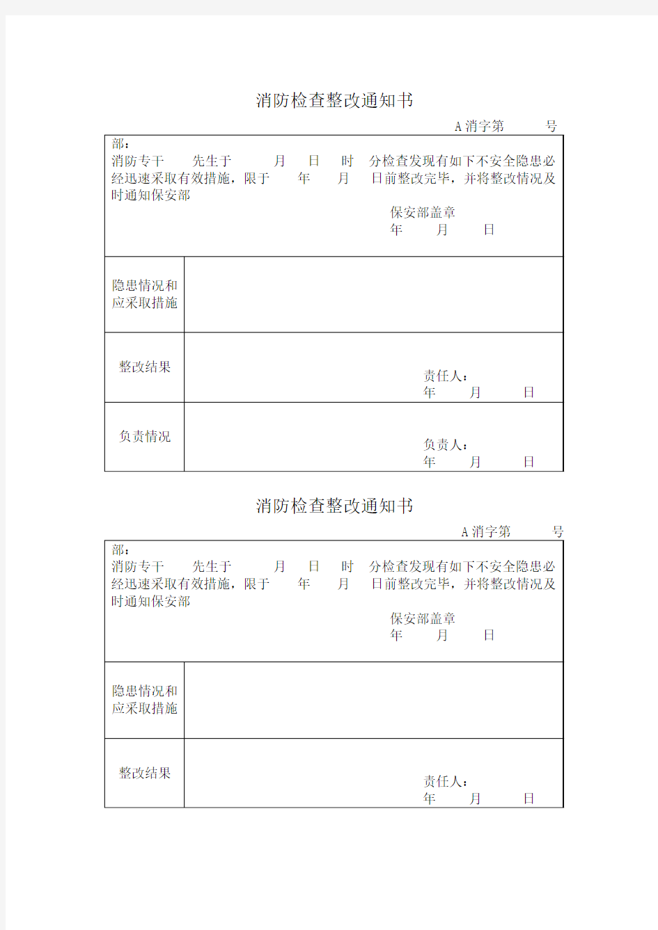 消防检查整改通知书