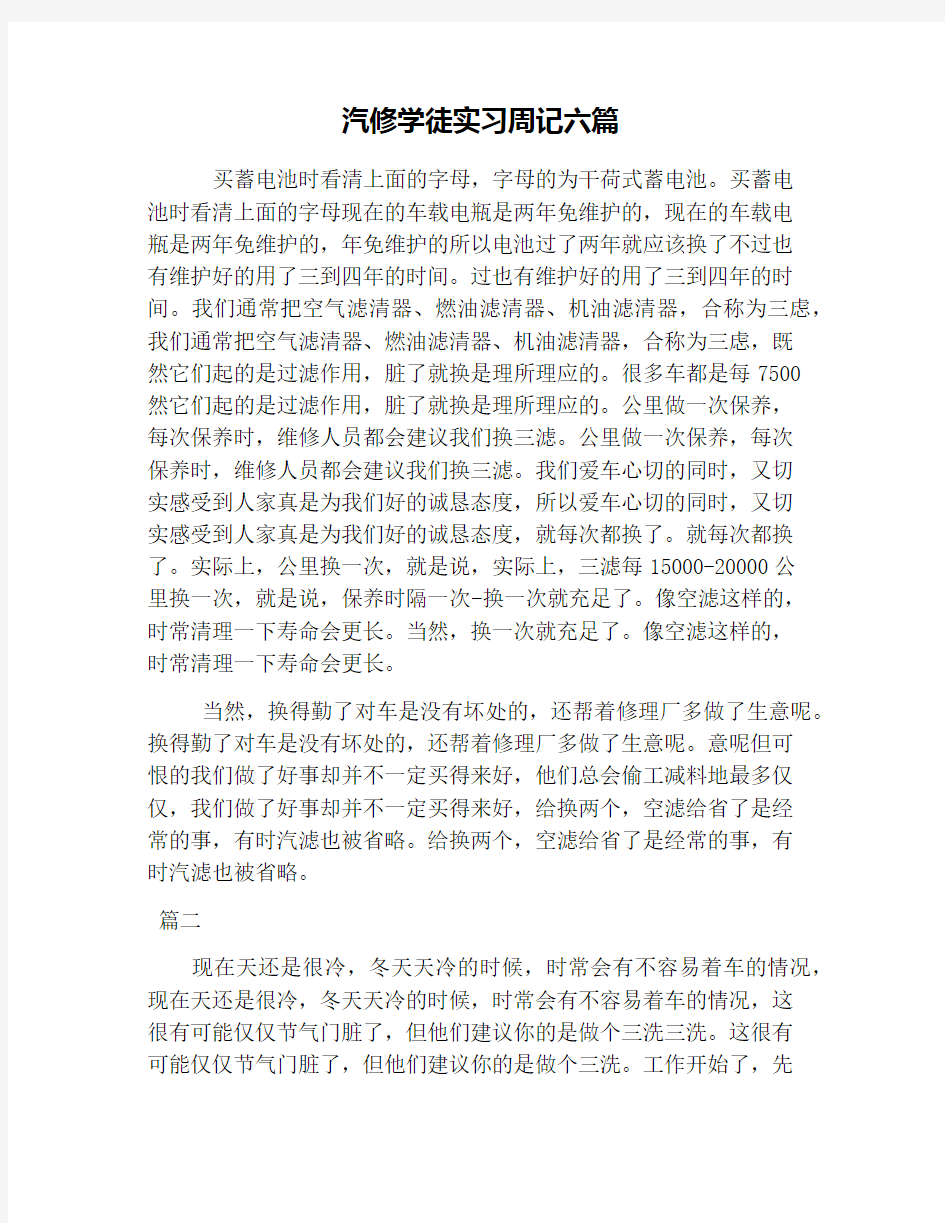 汽修学徒实习周记六篇