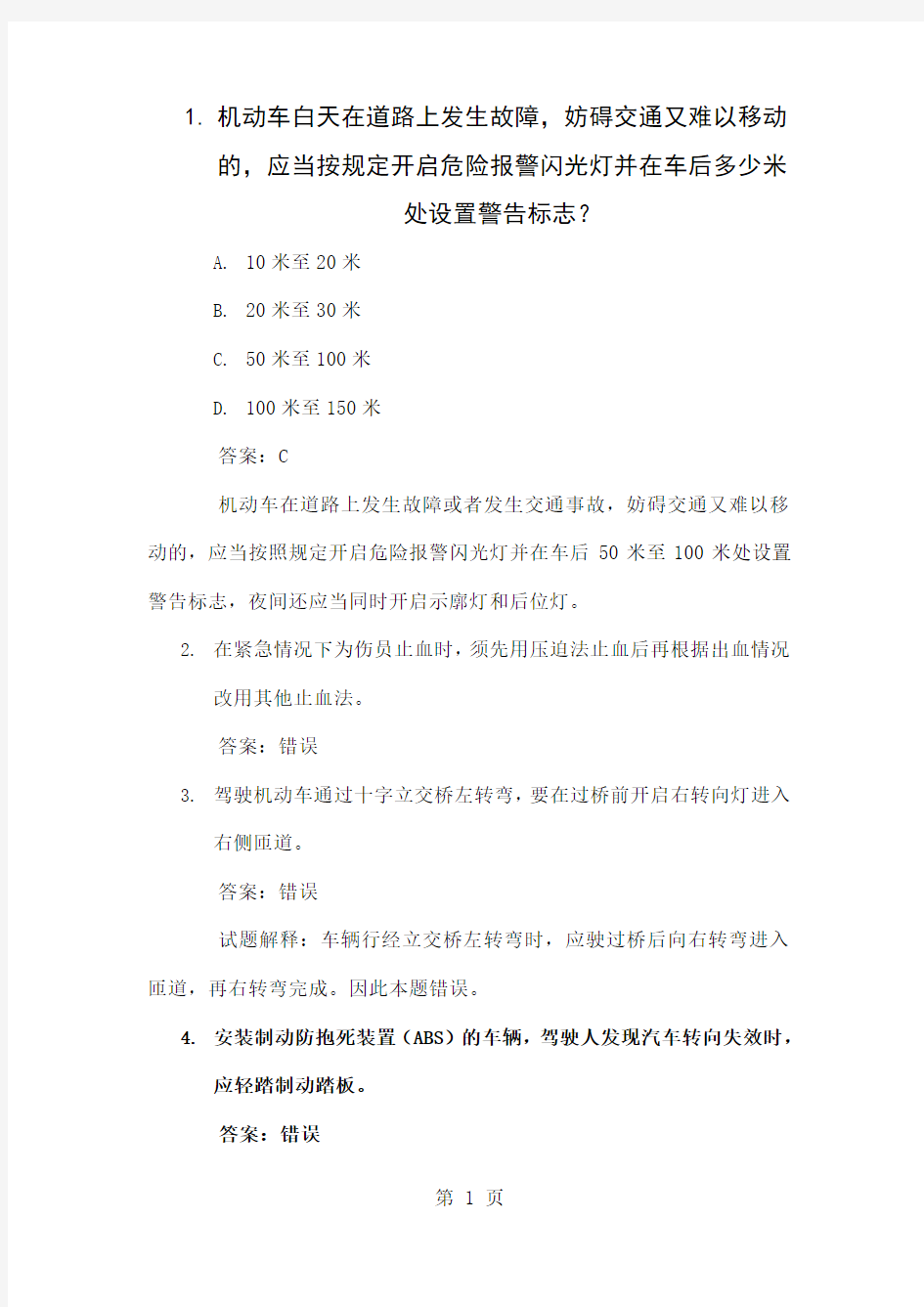 2019年驾驶人安全文明驾驶题库之重点疑难题word资料12页