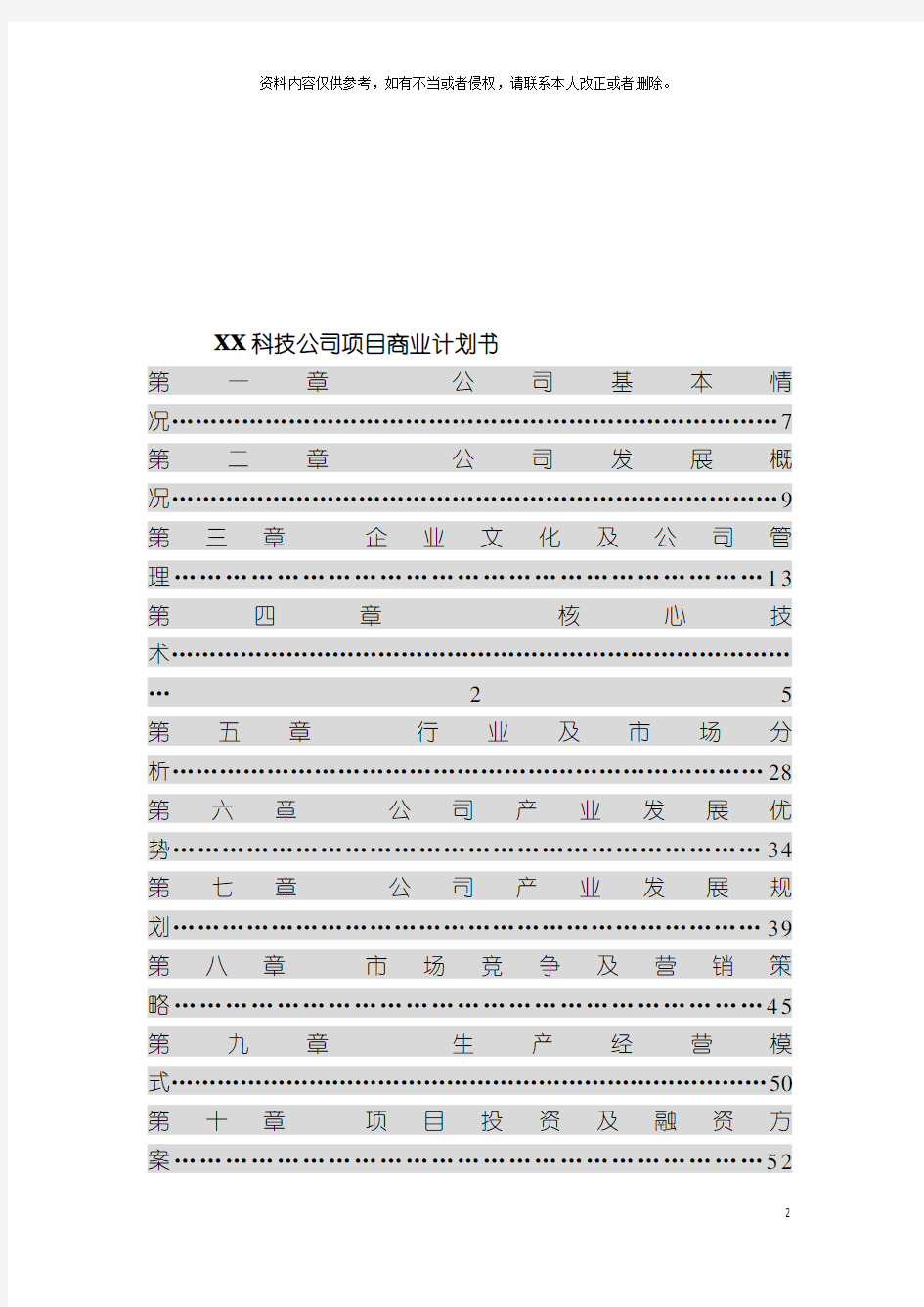 科技公司项目商业计划书模板