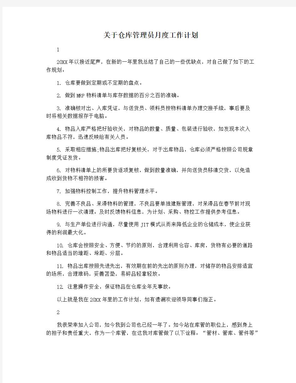 关于仓库管理员月度工作计划