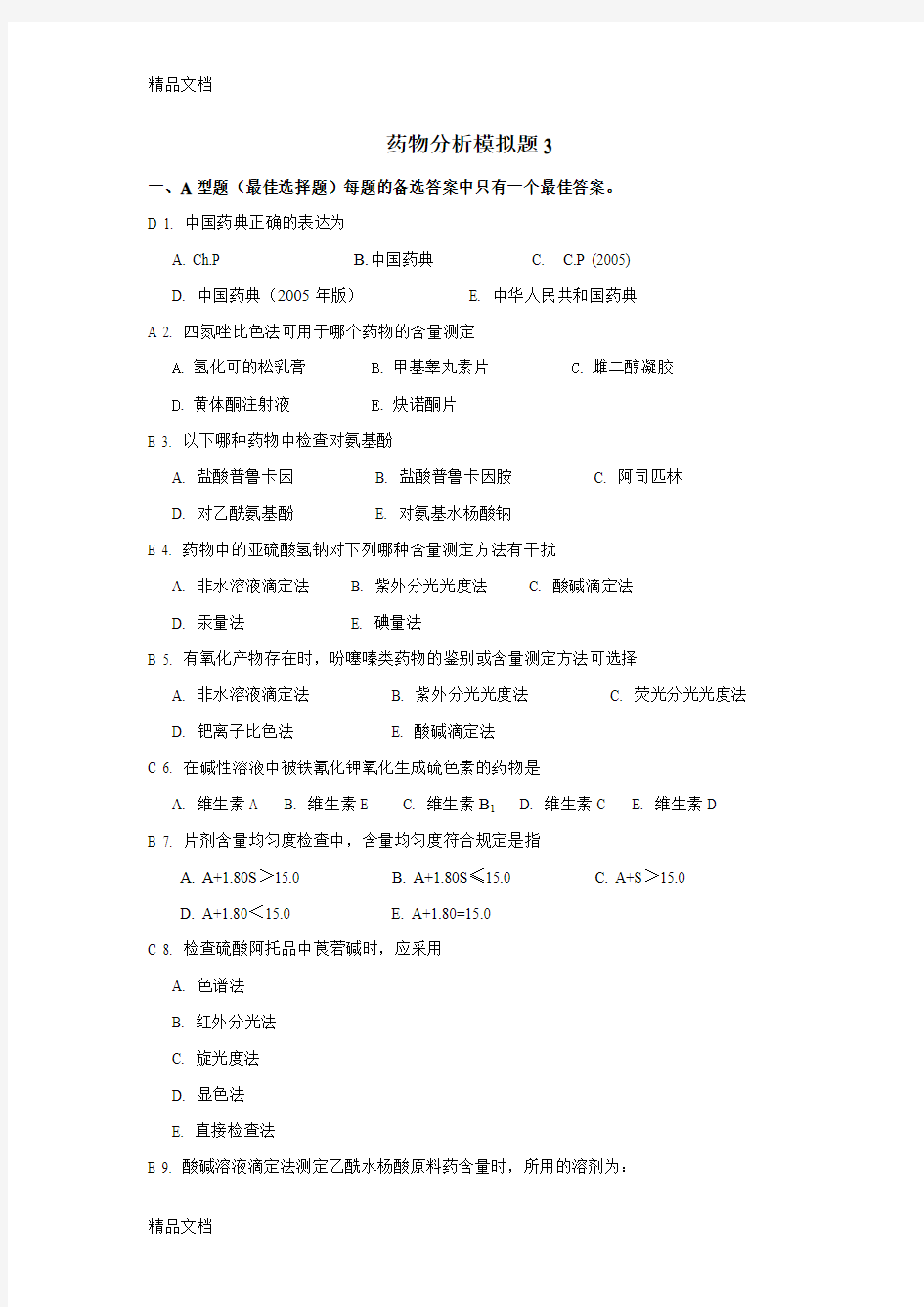 最新山东大学网络教育学院-药物分析3试题及答案