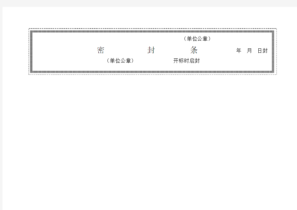 各种标书密封条格式