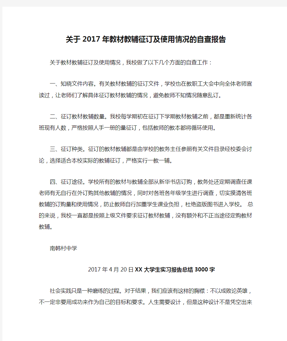 关于2017年教材教辅征订及使用情况的自查报告.docx