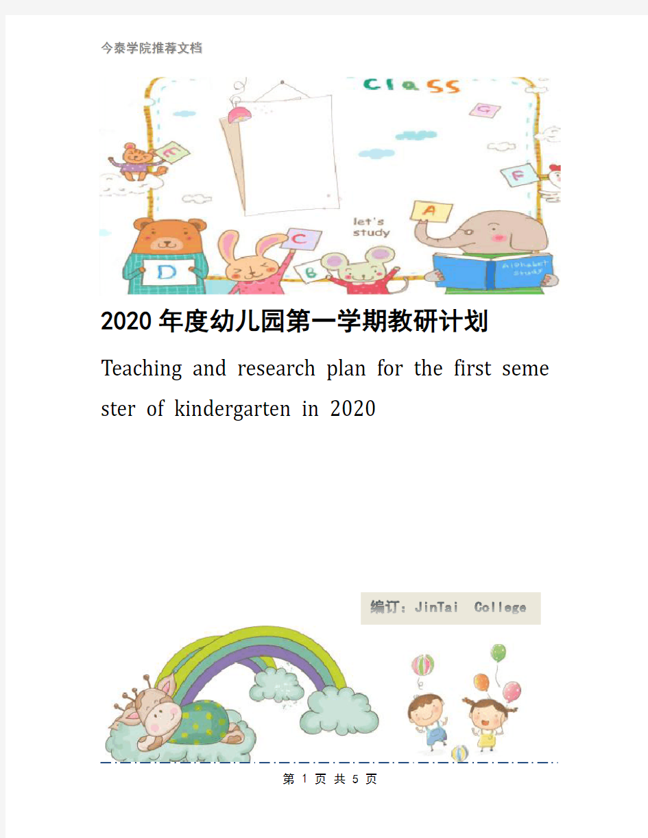 2020年度幼儿园第一学期教研计划