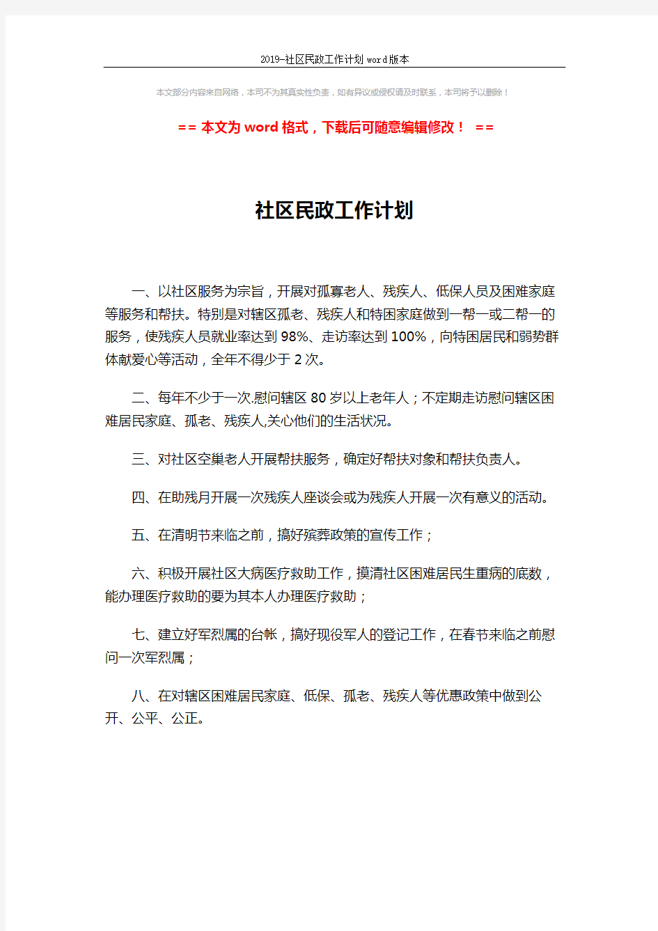 2019-社区民政工作计划word版本 (1页)