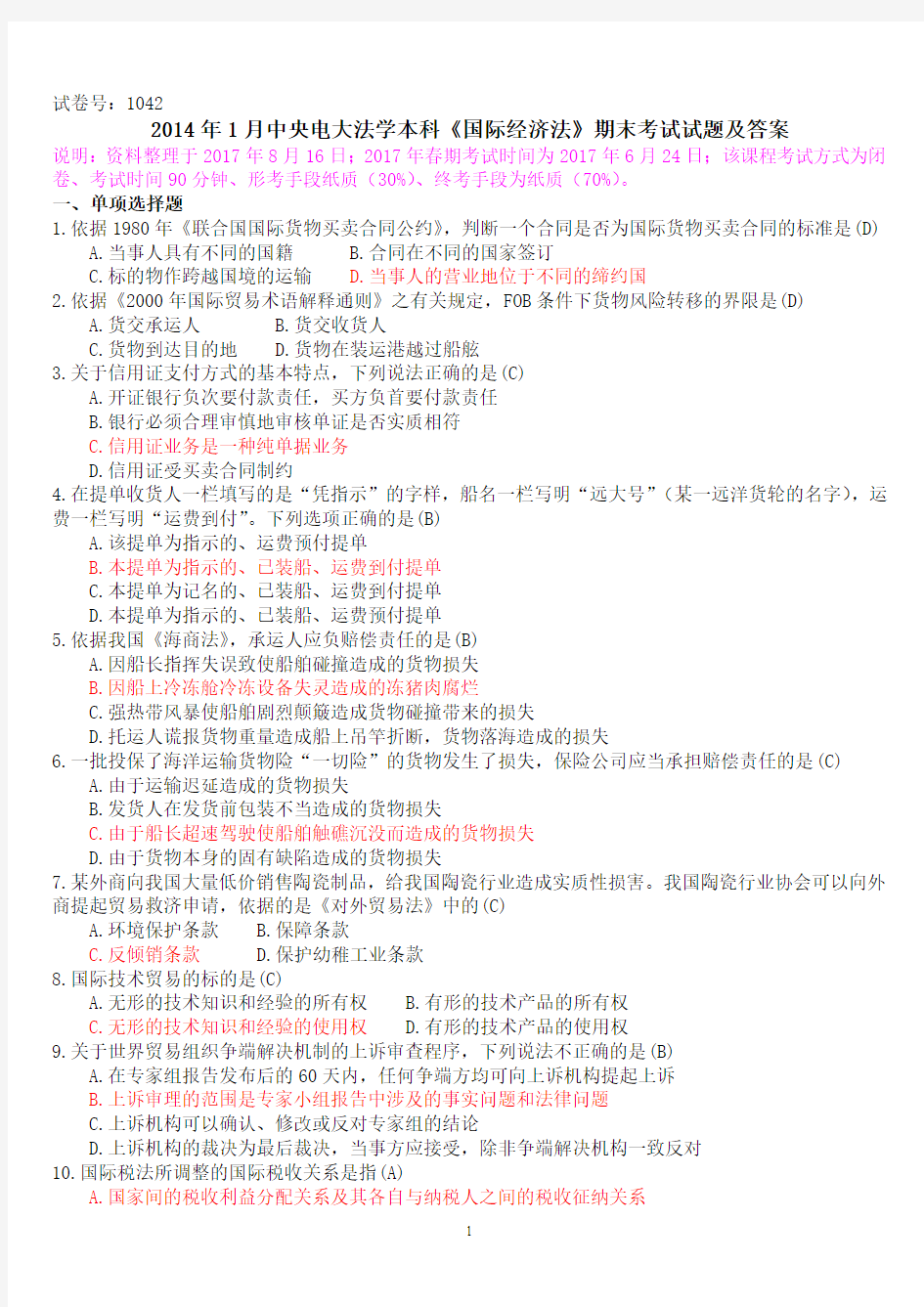 2014年1月中央电大法学本科《国际经济法》期末考试试题及答案