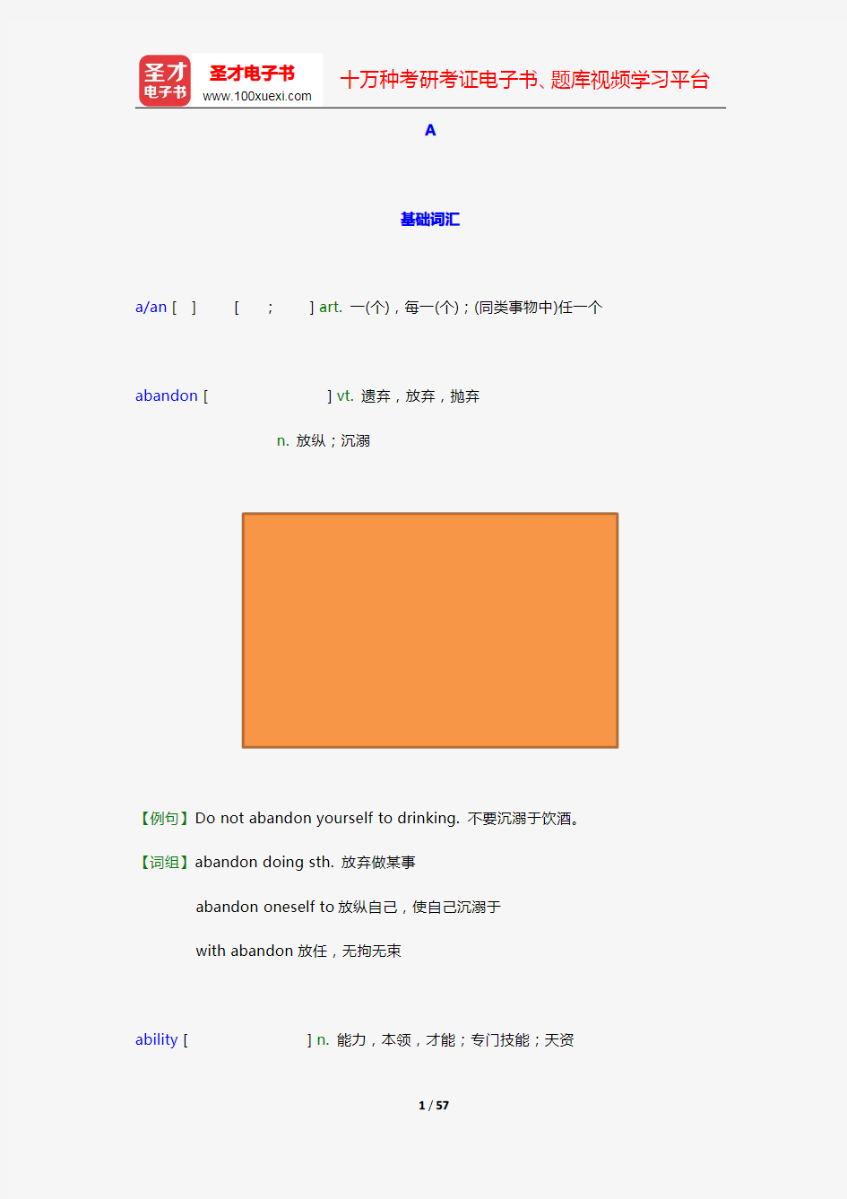 大学英语六级核心词汇全突破【附高清视频讲解】(A 基础词汇)【圣才出品】