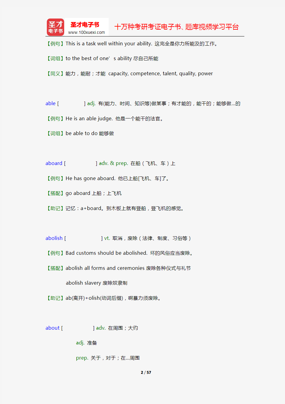 大学英语六级核心词汇全突破【附高清视频讲解】(A 基础词汇)【圣才出品】