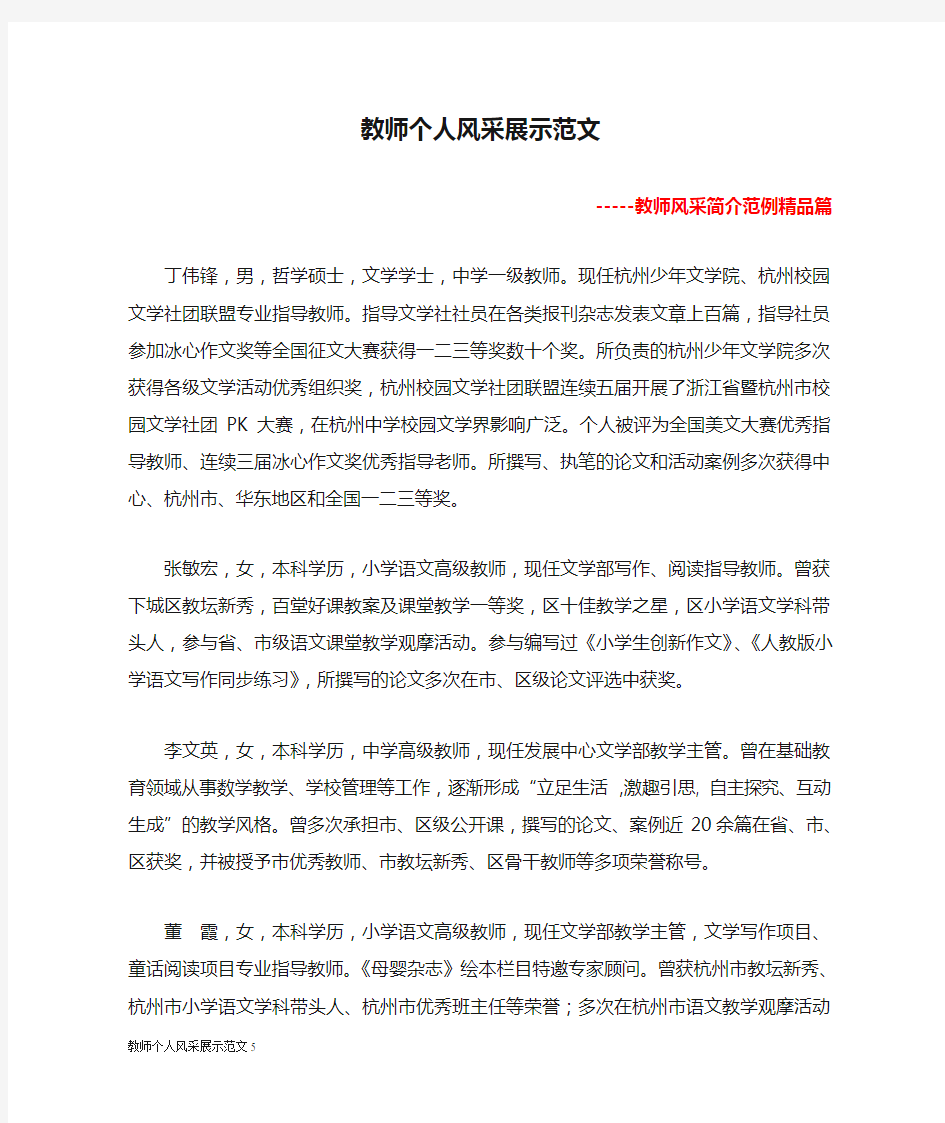 教师个人风采展示范文5