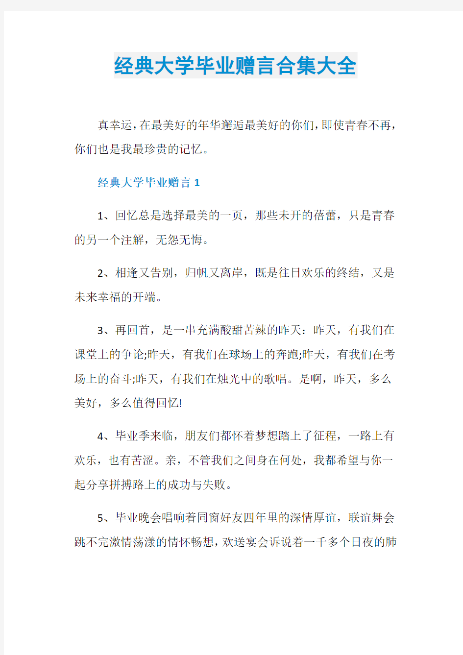 经典大学毕业赠言合集大全