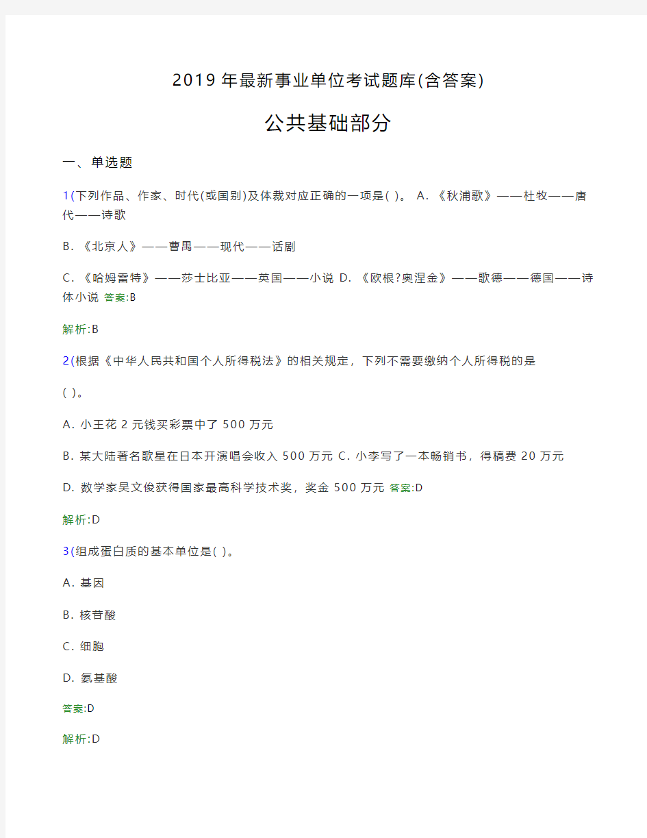 2019最新事业单位考试题库 公共基础部分300题(含答案)