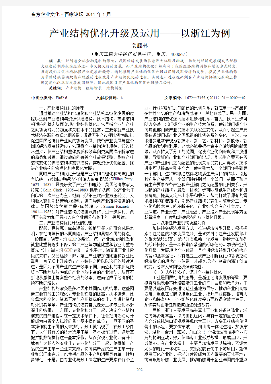 产业结构优化升级及运用以浙江为例