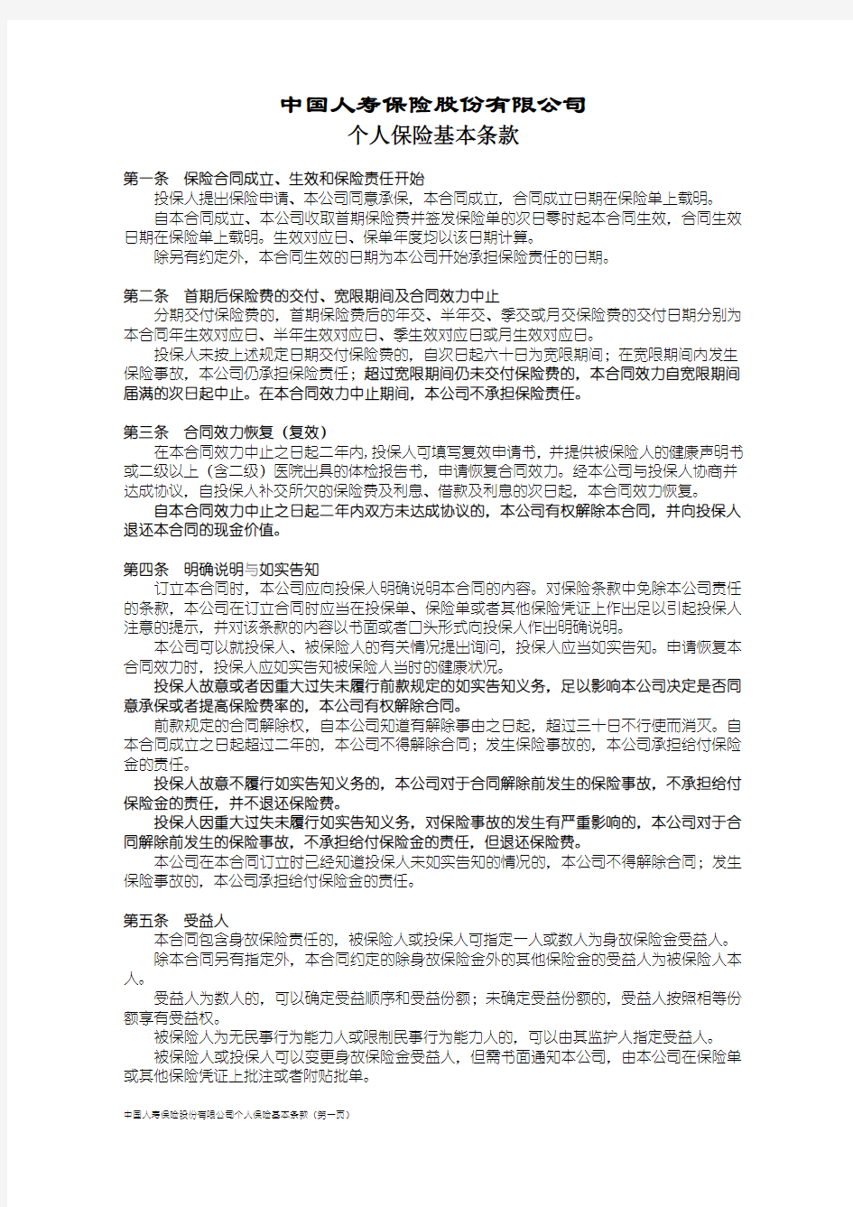 中国人寿保险股份有限公司个人保险基本条款