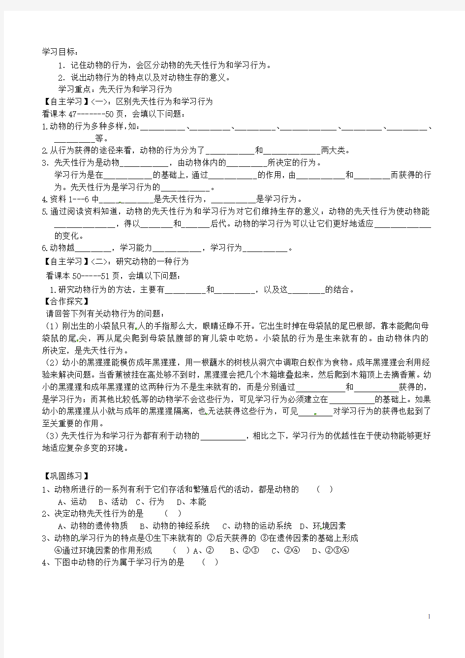 山东省肥城市汶阳镇初级中学八年级生物上册 5.2.2 先天性行为和学习行为导学案(无答案) (新版)