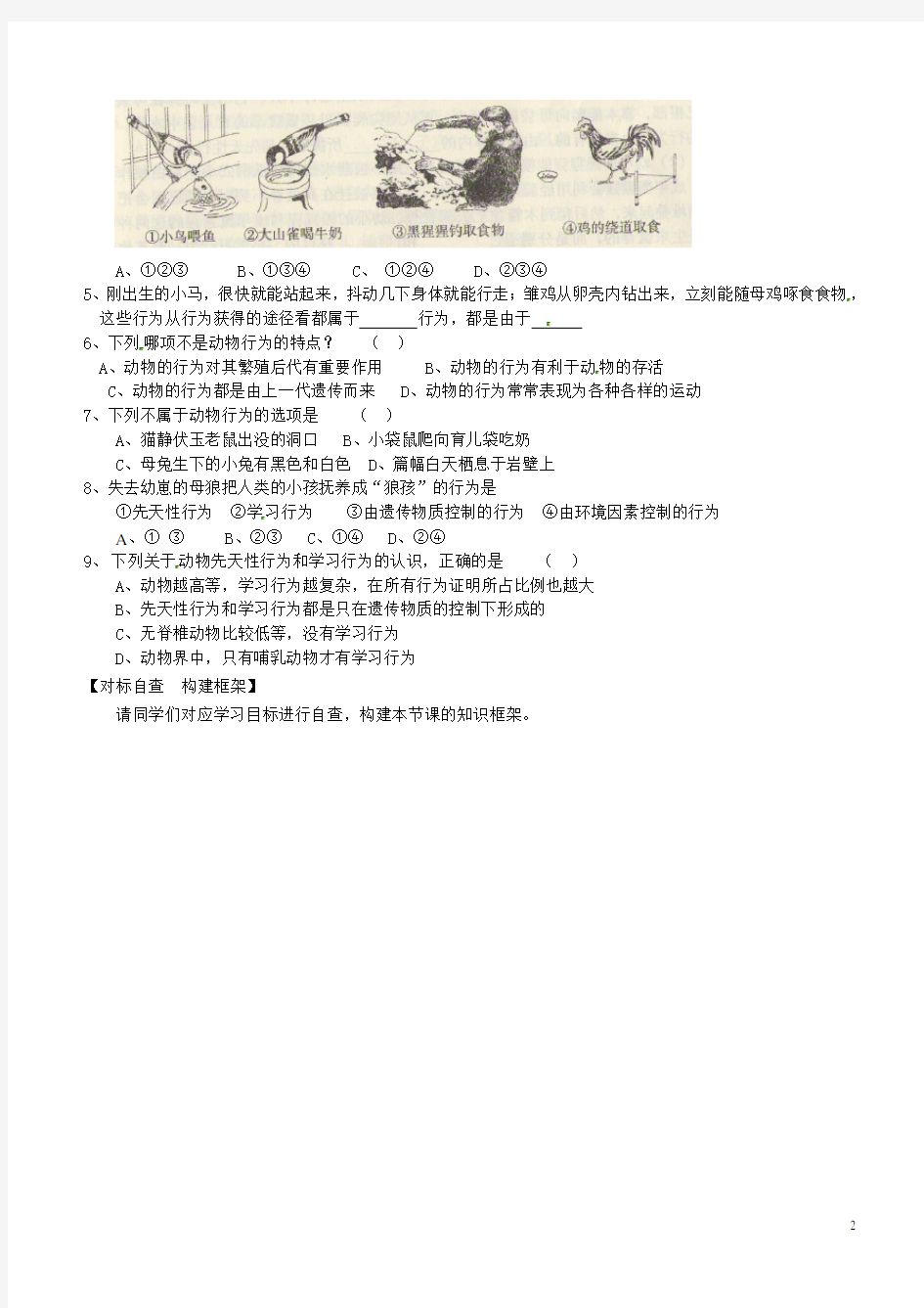 山东省肥城市汶阳镇初级中学八年级生物上册 5.2.2 先天性行为和学习行为导学案(无答案) (新版)