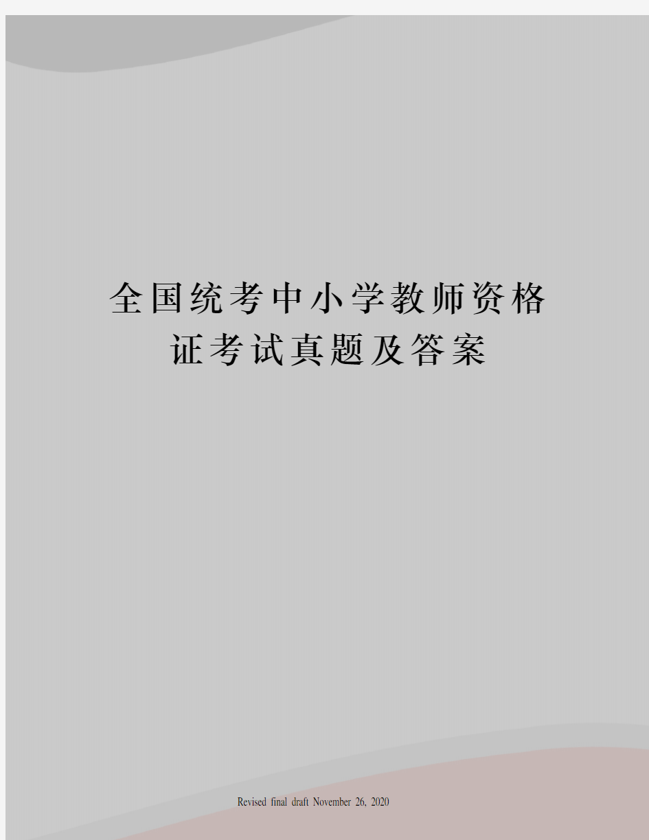 全国统考中小学教师资格证考试真题及答案