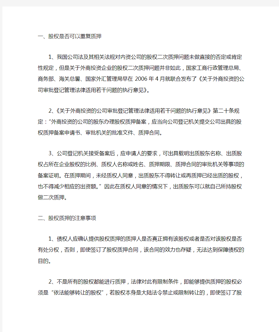 股权是否可以重复质押有什么注意事项